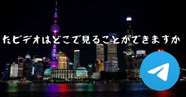 iPad でダウンロードしたビデオはどこで見ることができますか