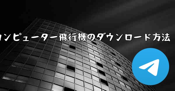 コンピューター飛行機のダウンロード方法