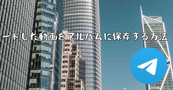 b局からダウンロードした動画をアルバムに保存する方法