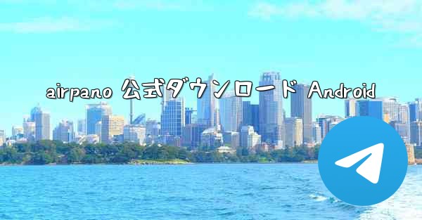 airpano 公式ダウンロード Android