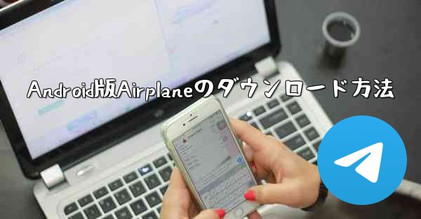 Android版Airplaneのダウンロード方法