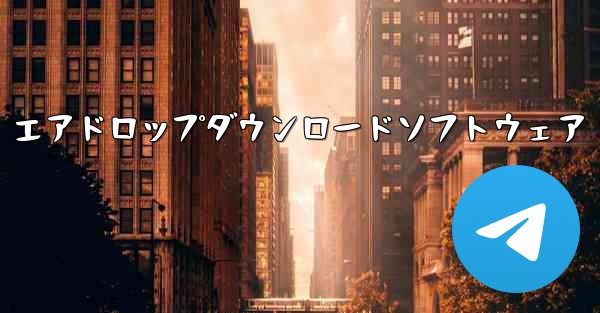 エアドロップダウンロードソフトウェア