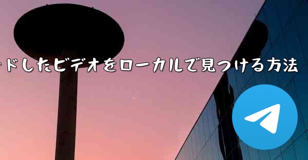 サイト b からダウンロードしたビデオをローカルで見つける方法