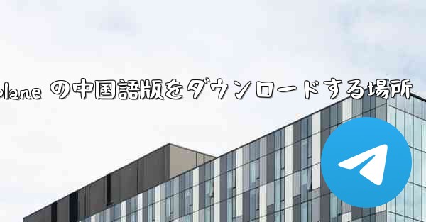 Airplane の中国語版をダウンロードする場所