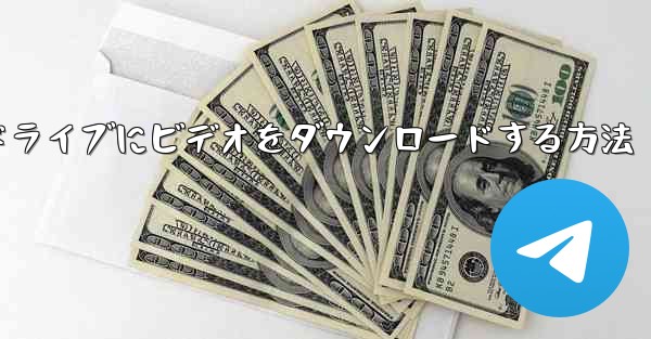 ステーションbからUSBフラッシュドライブにビデオをダウンロードする方法