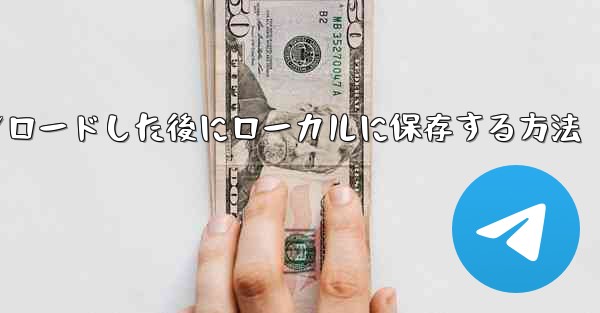 CCTVビデオをダウンロードした後にローカルに保存する方法