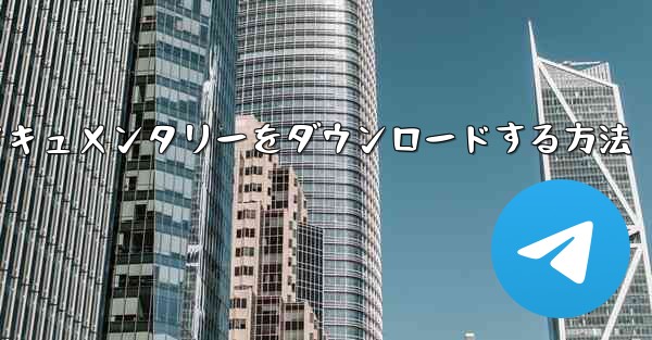 携帯電話にCCTVからドキュメンタリーをダウンロードする方法