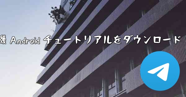 紙飛行機 Android チュートリアルをダウンロード