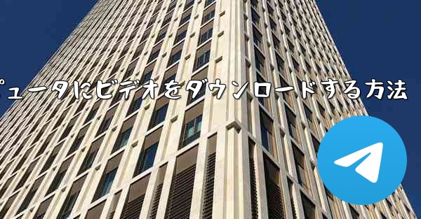 サイトbからコンピュータにビデオをダウンロードする方法