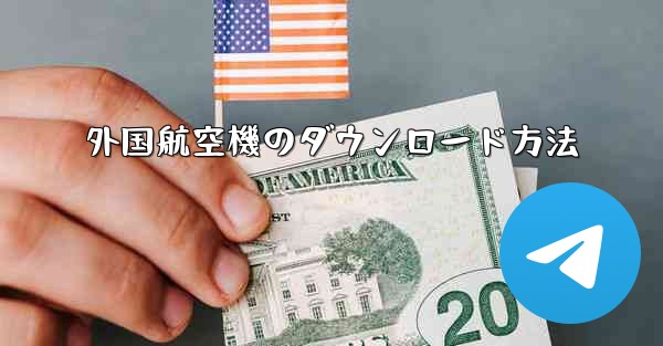 外国航空機のダウンロード方法