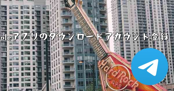 Appleアプリのダウンロードアカウント登録