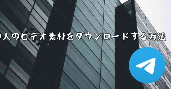 Facebookから彼の人のビデオ素材をダウンロードする方法