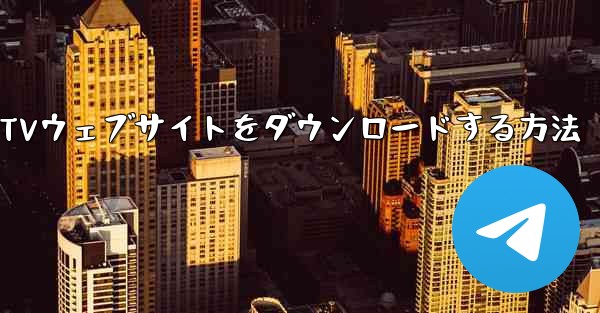 携帯電話にCCTVウェブサイトをダウンロードする方法