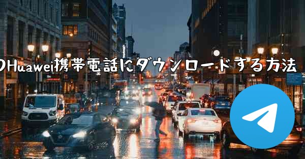 ステーションbのビデオをローカルのHuawei携帯電話にダウンロードする方法