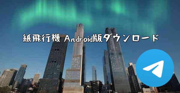 紙飛行機 Android版ダウンロード