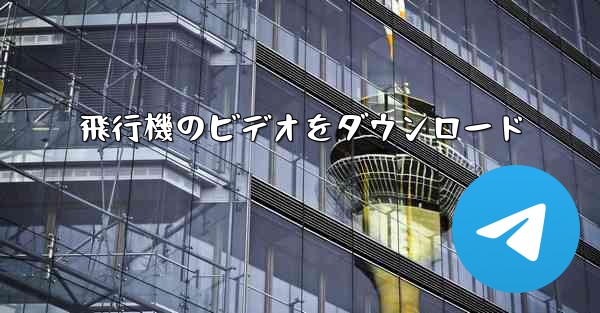 飛行機のビデオをダウンロード