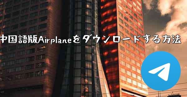 iOS携帯電話に中国語版Airplaneをダウンロードする方法