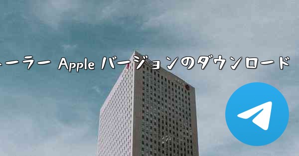 apk インストーラー Apple バージョンのダウンロード