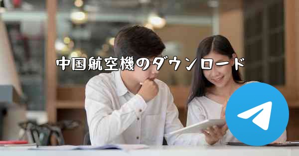 中国航空機のダウンロード