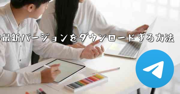 Simple Planeの最新バージョンをダウンロードする方法