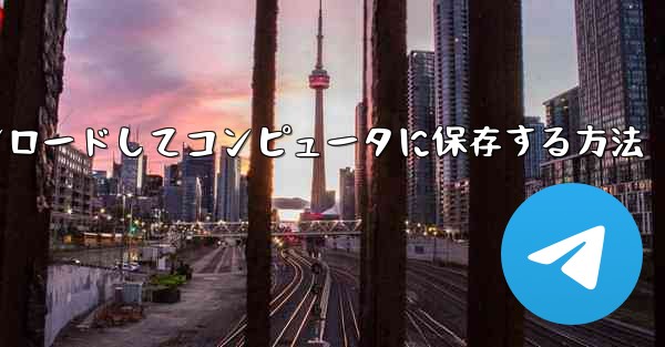 CCTV 動画をダウンロードしてコンピュータに保存する方法