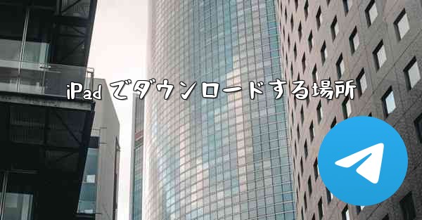 iPad でダウンロードする場所