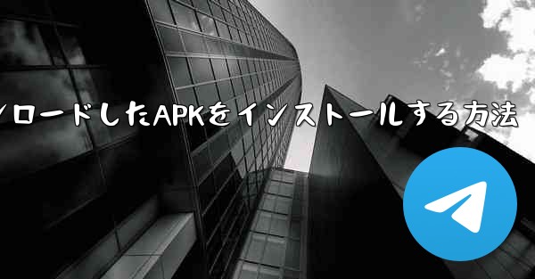 iPadにダウンロードしたAPKをインストールする方法