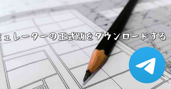 飛行機シミュレーターの正式版をダウンロードする
