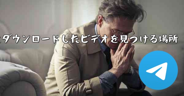 携帯電話にダウンロードしたビデオを見つける場所