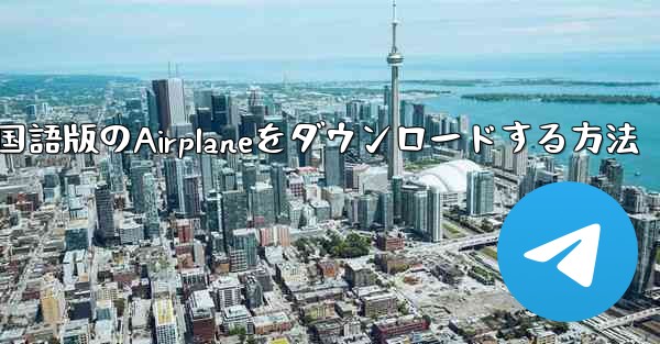 中国語版のAirplaneをダウンロードする方法