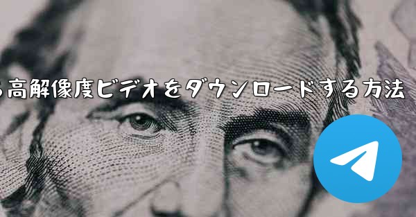 ステーション b から高解像度ビデオをダウンロードする方法