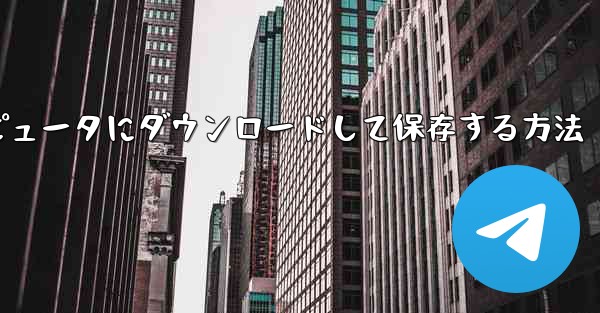 ウェブサイトBの動画をローカルコンピュータにダウンロードして保存する方法