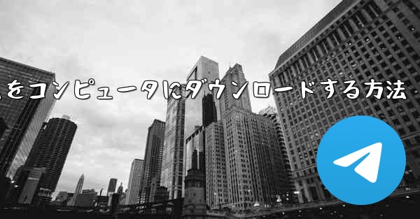 航空機プラットフォームをコンピュータにダウンロードする方法