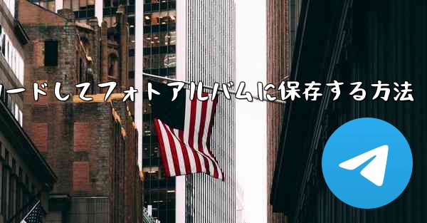 Toutiao動画をダウンロードしてフォトアルバムに保存する方法