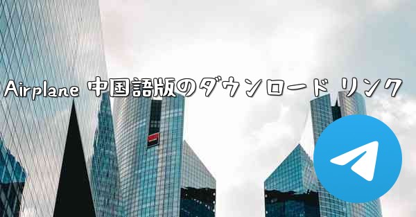 Simple Airplane 中国語版のダウンロード リンク