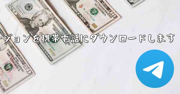 サイト b ビデオのフルバージョンを携帯電話にダウンロードします