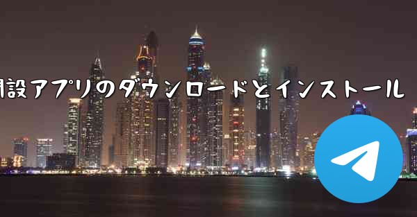 口座開設アプリのダウンロードとインストール