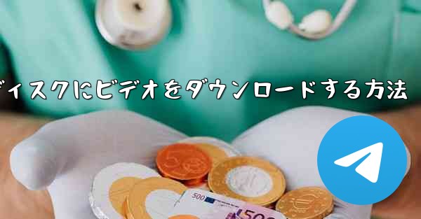 携帯電話からUSBディスクにビデオをダウンロードする方法