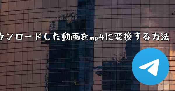 PCでWebサイトBからダウンロードした動画をmp4に変換する方法