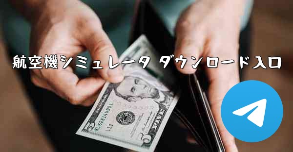 航空機シミュレータ ダウンロード入口