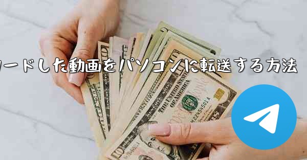 bステーションからダウンロードした動画をパソコンに転送する方法