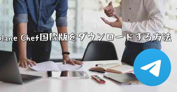 iPhoneでAirplane Chef国際版をダウンロードする方法