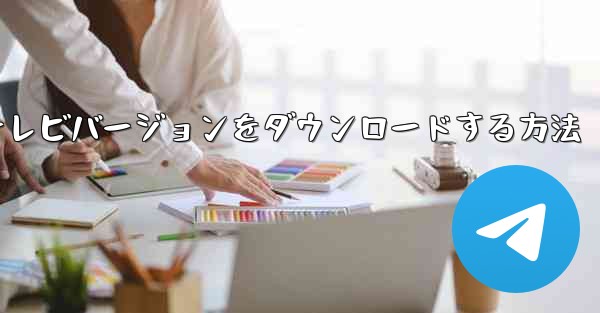 携帯電話にCCTVテレビバージョンをダウンロードする方法