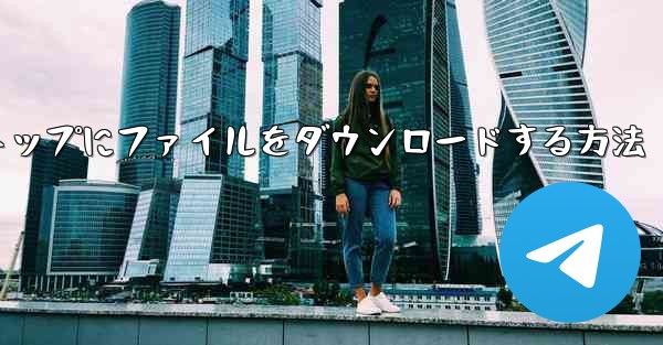 タブレットのデスクトップにファイルをダウンロードする方法