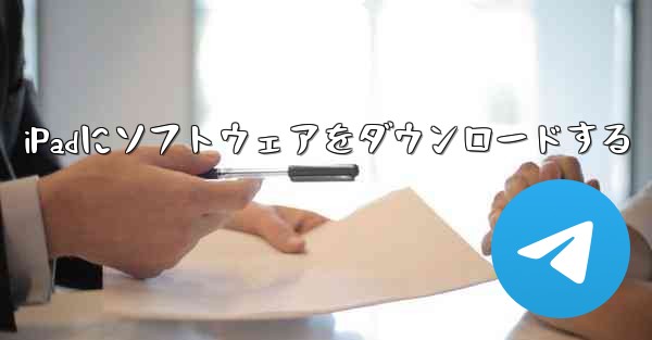 iPadにソフトウェアをダウンロードする