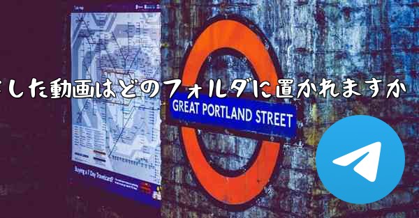 Douyinからダウンロードした動画はどのフォルダに置かれますか