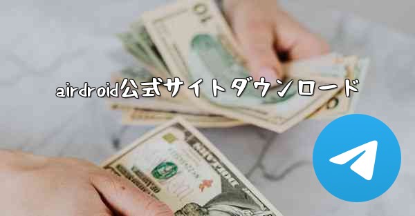 airdroid公式サイトダウンロード
