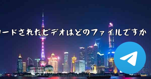Tencent から携帯電話にダウンロードされたビデオはどのファイルですか