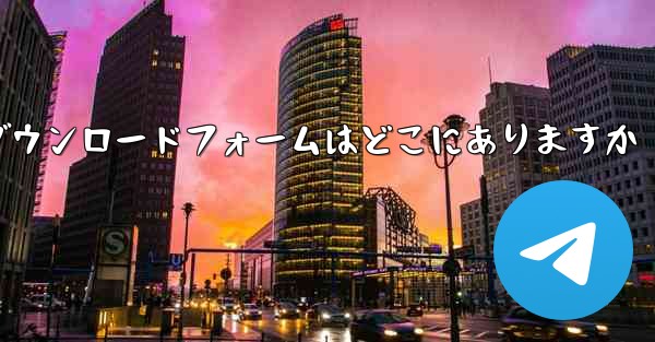 タブレットのダウンロードフォームはどこにありますか